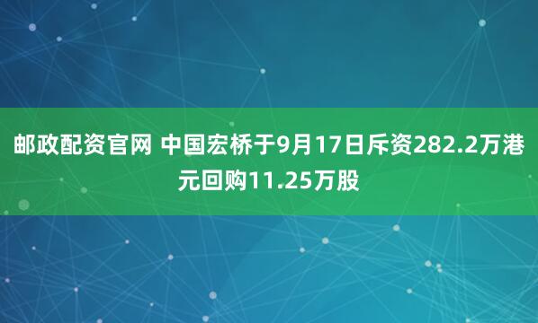 邮政配资官网 中国宏桥于9月17日斥资282.2万港元回购11.25万股