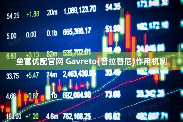 垒富优配官网 Gavreto(普拉替尼)作用机制