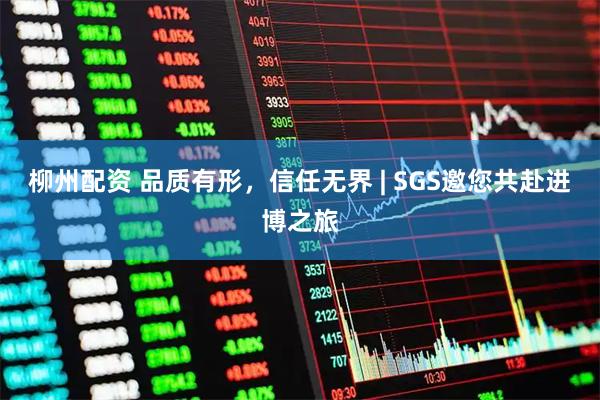 柳州配资 品质有形，信任无界 | SGS邀您共赴进博之旅